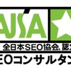 SEO協会認定 SEOコンサルタント