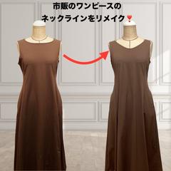市販のワンピースをリメイク
