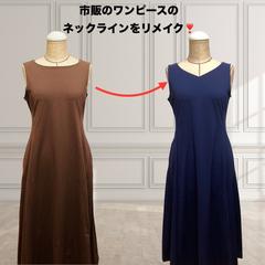 市販のワンピースをリメイク