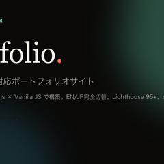 バイリンガル対応ポートフォリオサイト