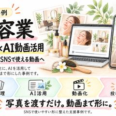 美容業｜SNS×AI動画活用サポート
