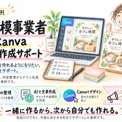 小規模事業者｜AI×Canvaチラシ作成サポート