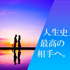 （出会い）最高の相手