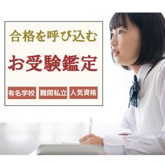 【お受験鑑定】【総合運】【資格】
