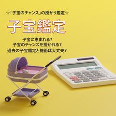『子宝鑑定』
