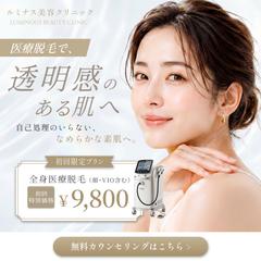 医療脱毛クリニックの初回限定キャンペーンバナー