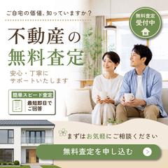 不動産無料査定の申込み訴求バナー