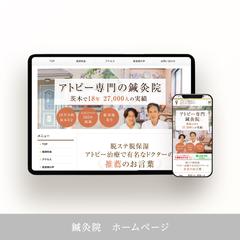 鍼灸院　ホームページ