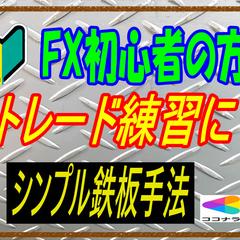 FX　初心者　トレード練習に簡単鉄板手法教えます