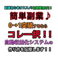 簡単副業！0→1はコレ一択！自動収益方法を教えます
