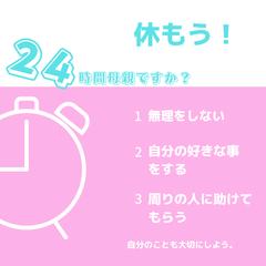 忙しいお母さんたちへ