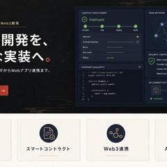 ブロックチェーン・Web3連携開発