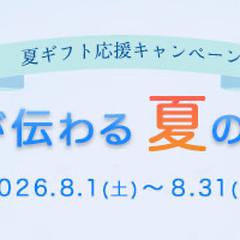 夏ギフトキャンペーン