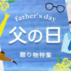 父の日