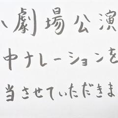 小劇場公演の劇中ナレーション