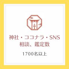 神社、ココナラ、SNSを含め1700名以上のご相談、鑑定実績