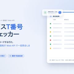 インボイスT番号一括チェッカー（Python×国税庁API）