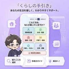 【顧客満足度】toC向け「暮らしのコンシェルジュ」システム