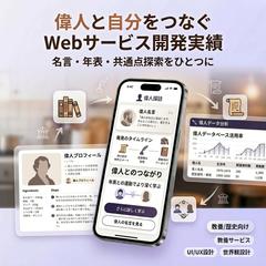 【独自発想を形に】「偉人と自分」を年齢で繋ぐ比較・検索サイト