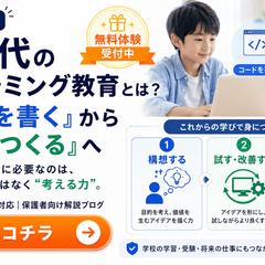 保護者向け、お子様プログラミングスクールバナー