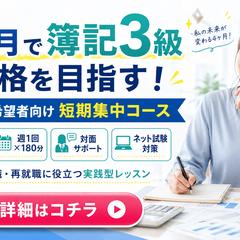 簿記短期集中コース紹介ブログ誘導用バナー