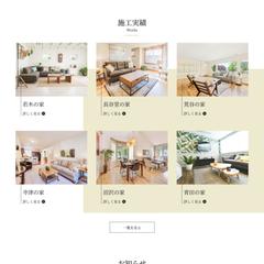 仮想　工務店のホームページ
