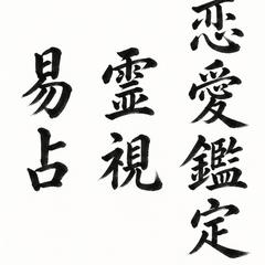 恋愛鑑定