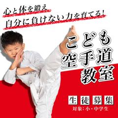 空手教室バナー