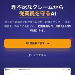 カスハラ対策AIプラットフォーム「カスハラ」