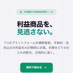 AI搭載の利益商品検索サービス