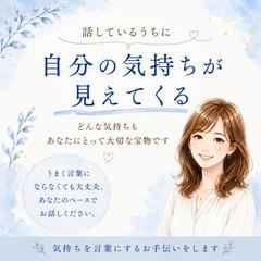 話しているうちに自分の気持ちが見えてくる。