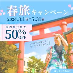 【自主制作】春旅キャンペーン