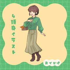 ４等身イラスト
