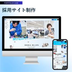 Web制作：メーカー商社採用サイト制作