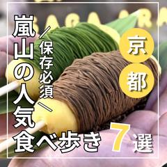 嵐山の人気食べ歩き7選