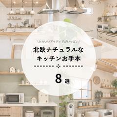 北欧ナチュラルなキッチンお手本 8選