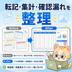 転記・集計・確認漏れ整理サンプル