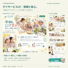 デイサービスLP｜笑顔と安心を伝える