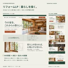リフォームLP｜木のぬくもりを伝える