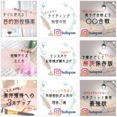 ノウハウ発信インスタフィード投稿