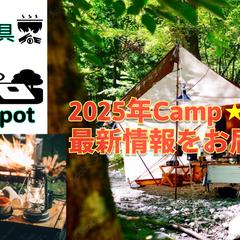 2025年Camp最新情報