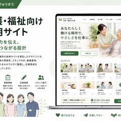 介護・福祉向け採用サイト制作