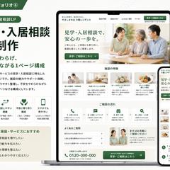 見学・入居相談LP制作