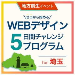 「WEBデザイン5日間チャレンジプログラム」バナー