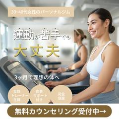 30~40代女性向けパーソナルジムバナー(架空案件)