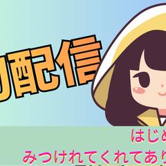 初配信サムネイル