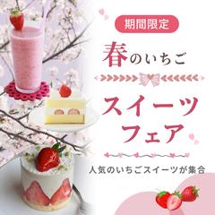 スイーツ告知バナー制作例