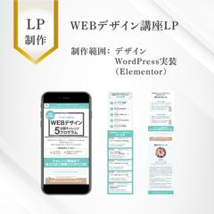 WEBデザインスクールの誘導LP制作