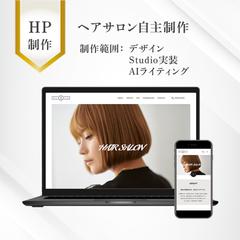 ヘアサロンのホームページ