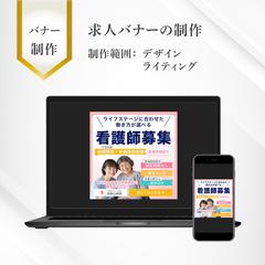 看護師の求人募集バナー制作